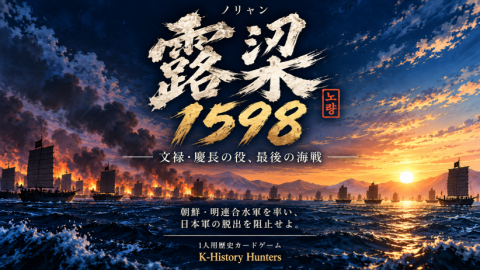 [露梁 1598]